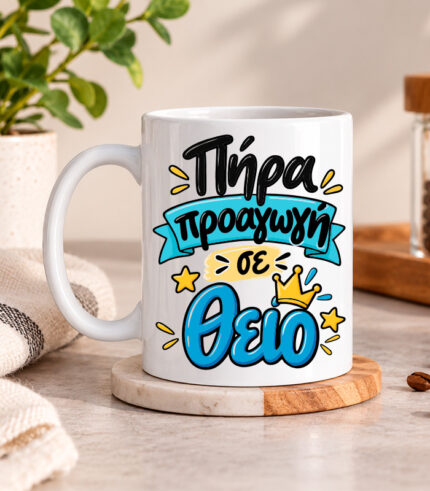 Κούπα για τον θείο - Πήρα προαγωγή σε θείο