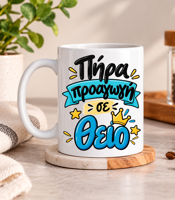 Κούπα για τον θείο - Πήρα προαγωγή σε θείο