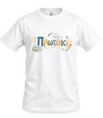 Παιδικό T-shirt Πρώτη μέρα στο σχολείο "Πρωτάκι"