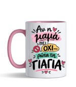 Αν η μαμά πει όχι ρώτα την γιαγιά