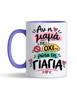 Αν η μαμά πει όχι ρώτα την γιαγιά