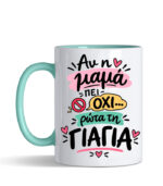 Αν η μαμά πει όχι ρώτα την γιαγιά