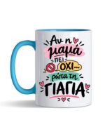 Αν η μαμά πει όχι ρώτα την γιαγιά