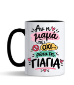 Αν η μαμά πει όχι ρώτα την γιαγιά