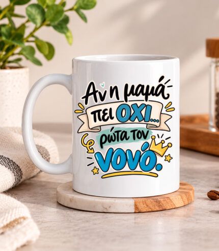 Κούπα για τον νονό - Αν η μαμά πει όχι ρώτα τον νονό