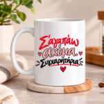 Σ 'αγαπάω ακόμα Συγχαρητήρια