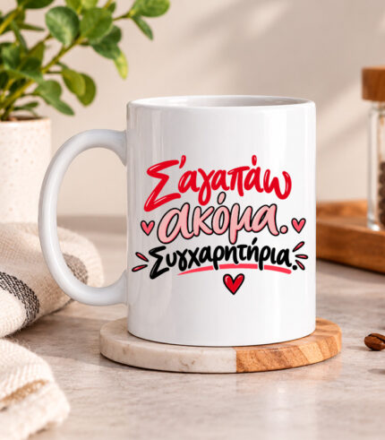 Σ 'αγαπάω ακόμα Συγχαρητήρια
