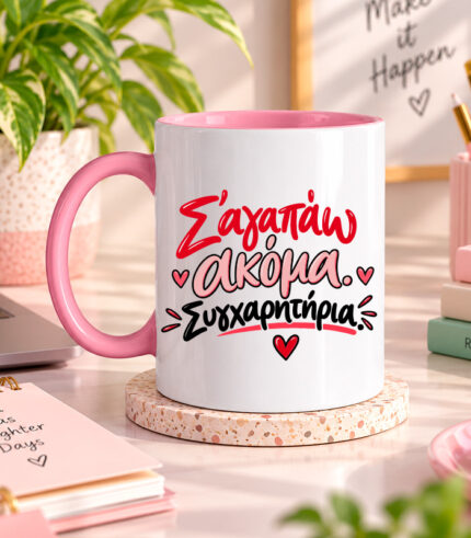 Σ 'αγαπάω ακόμα Συγχαρητήρια