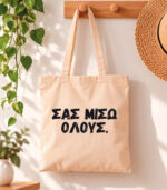 Tote Bag Σας μισώ όλους