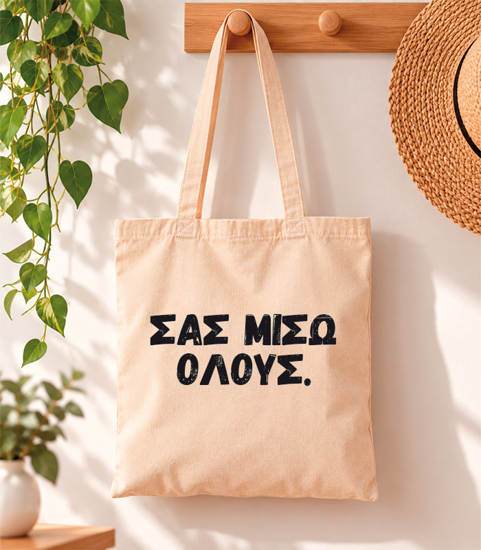 Tote Bag Σας μισώ όλους