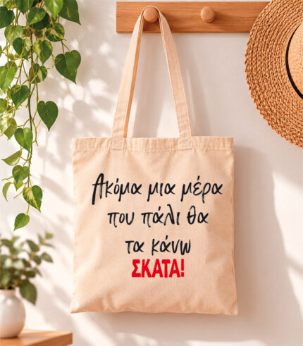Tote Bag Πάλι θα τα κάνω σκατά