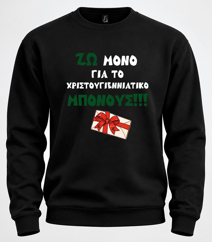 ZO GIA BONOUS2 Ζώ μόνο για το μπόνους – Χριστουγεννιάτικο Φούτερ