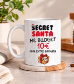 Κούπα – Secret Santa