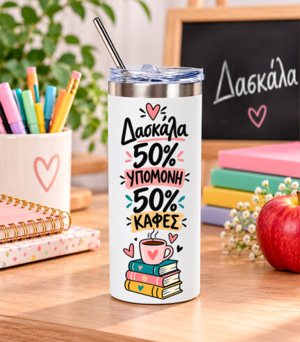 Δασκάλα υπομονή και καφές - Ποτήρι Θερμός 480ml