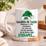 Κούπα – Κάλαντα ΠΑΣΟΚ