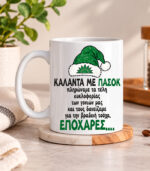 Κούπα – Κάλαντα ΠΑΣΟΚ