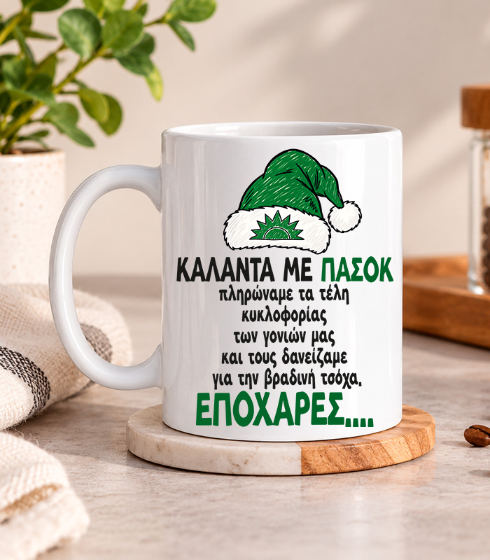 kalanta me pasok Κούπα – Κάλαντα ΠΑΣΟΚ