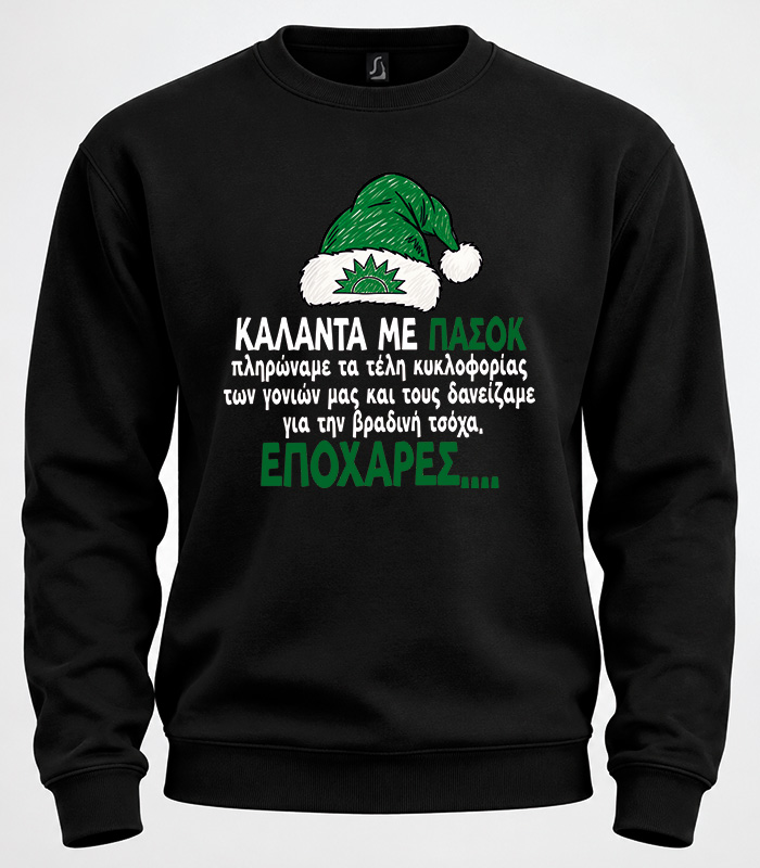 kalanta me pasok2 Κάλαντα με ΠΑΣΟΚ – Χριστουγεννιάτικο Φούτερ