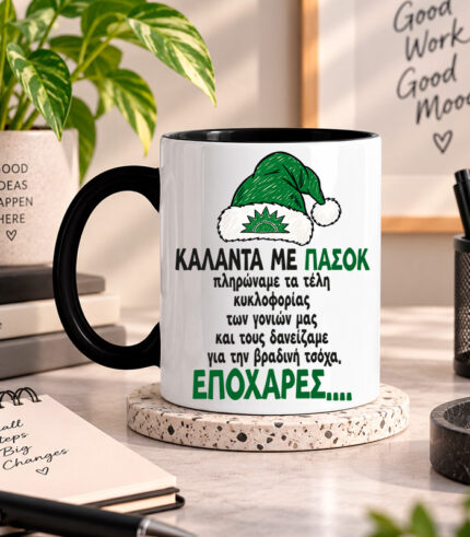 Κούπα – Κάλαντα ΠΑΣΟΚ
