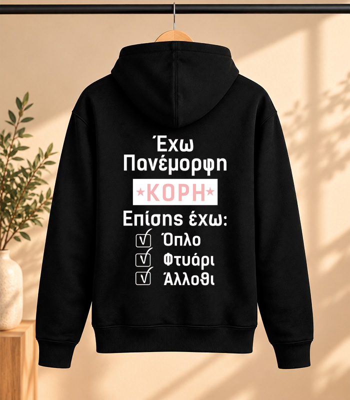 Φούτερ με Κουκούλα – Έχω πανέμορφη κόρη