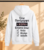 Φούτερ με Κουκούλα – Έχω πανέμορφη κόρη