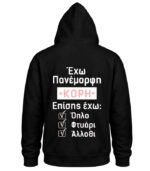 Φούτερ με Κουκούλα – Έχω πανέμορφη κόρη
