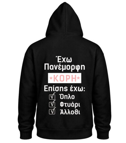 Φούτερ με Κουκούλα – Έχω πανέμορφη κόρη