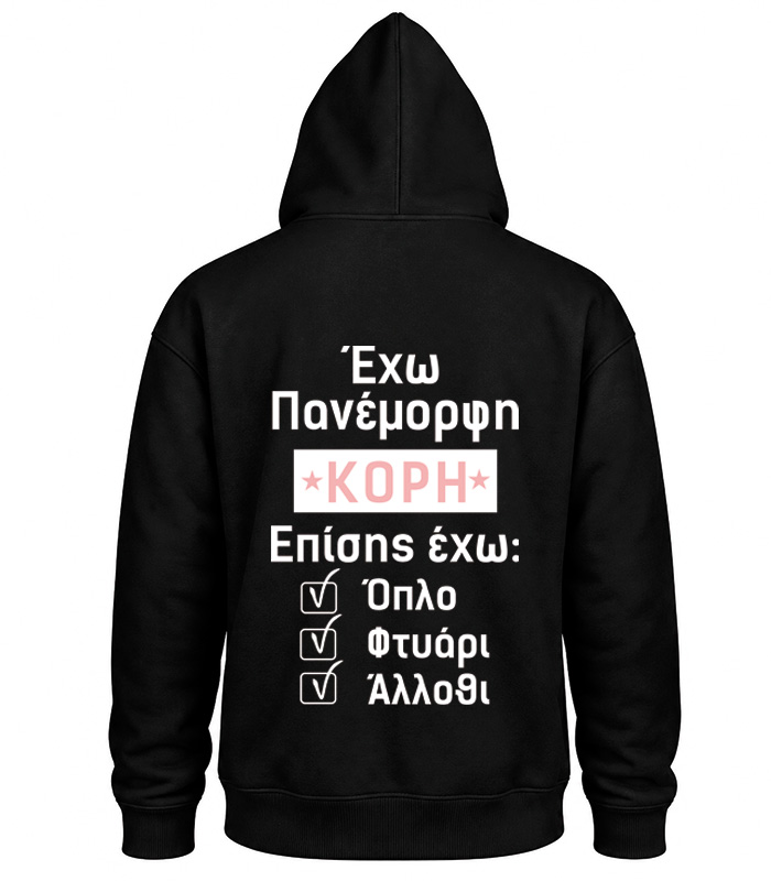 Φούτερ με Κουκούλα – Έχω πανέμορφη κόρη