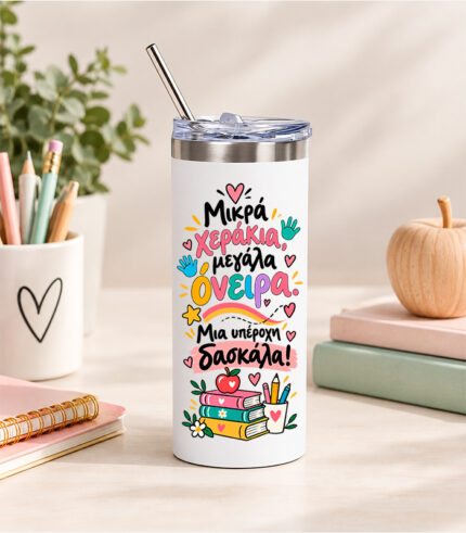 Υπέροχη δασκάλα - Ποτήρι Θερμός 480ml