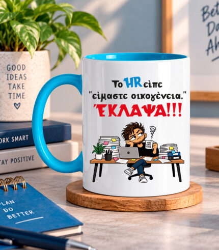 Κούπα Το HR είπε είμαστε οικογένεια