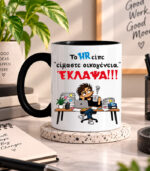 Κούπα Το HR είπε είμαστε οικογένεια