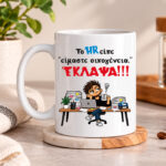 Κούπα Το HR είπε είμαστε οικογένεια