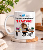 Κούπα Το HR είπε είμαστε οικογένεια