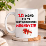 Κούπα – Ζω μόνο για το μπόνους