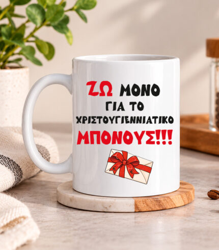 Κούπα – Ζω μόνο για το μπόνους