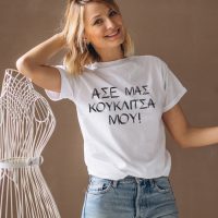 ase mas kouklitsa mou